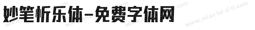 妙笔忻乐体字体转换