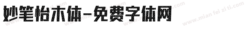 妙笔怡木体字体转换