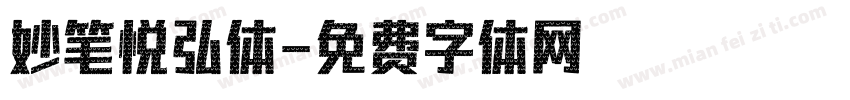 妙笔悦弘体字体转换