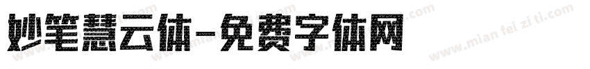 妙笔慧云体字体转换