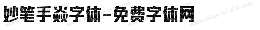 妙笔手焱字体字体转换