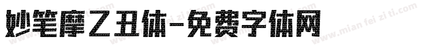 妙笔摩乙丑体字体转换