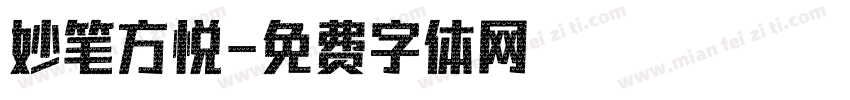 妙笔方悦字体转换