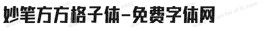 妙笔方方格子体字体转换
