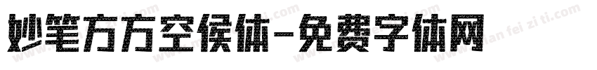 妙笔方方空侯体字体转换