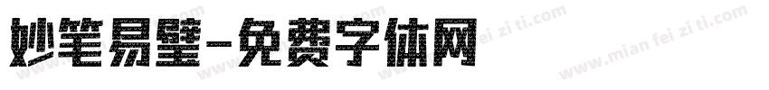 妙笔易璧字体转换