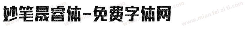 妙笔晟睿体字体转换