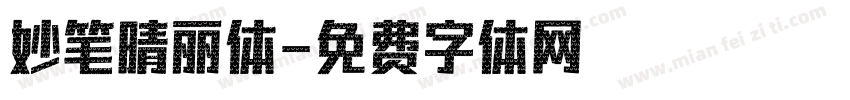 妙笔晴丽体字体转换