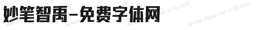 妙笔智禹字体转换