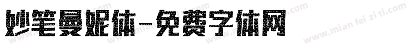 妙笔曼妮体字体转换