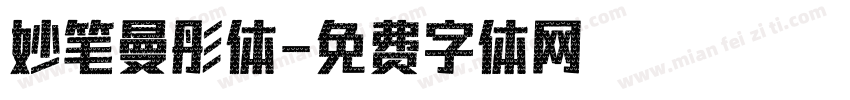 妙笔曼彤体字体转换