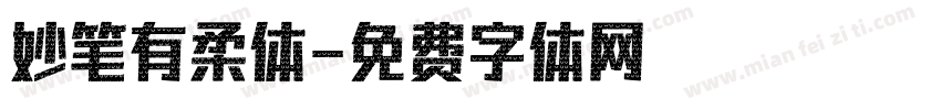 妙笔有柔体字体转换