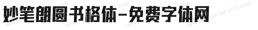 妙笔朗圆书格体字体转换