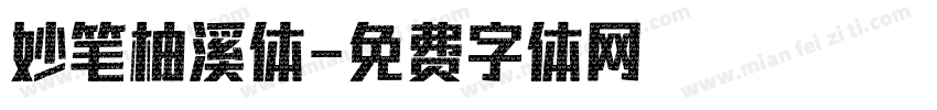 妙笔柚溪体字体转换