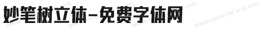 妙笔树立体字体转换