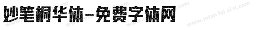 妙笔桐华体字体转换