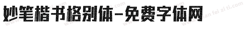 妙笔楷书格别体字体转换
