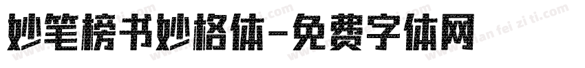 妙笔榜书妙格体字体转换