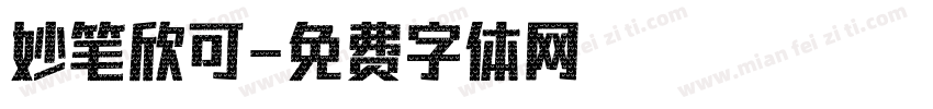 妙笔欣可字体转换