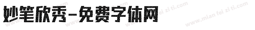 妙笔欣秀字体转换
