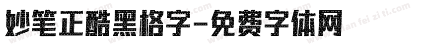 妙笔正酷黑格字字体转换