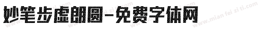 妙笔步虚朗圆字体转换