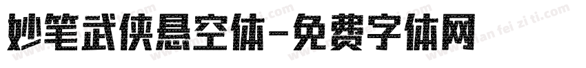 妙笔武侠悬空体字体转换