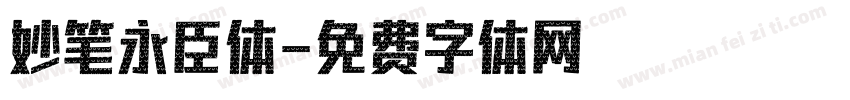 妙笔永臣体字体转换