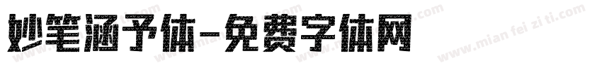 妙笔涵予体字体转换
