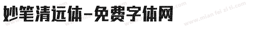 妙笔清远体字体转换