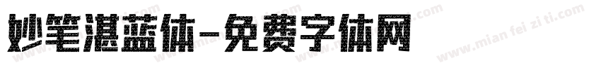 妙笔湛蓝体字体转换