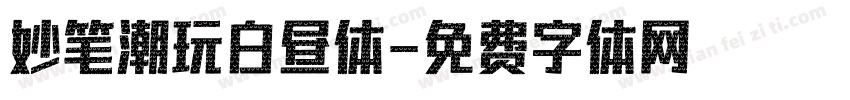 妙笔潮玩白昼体字体转换
