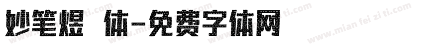 妙笔煜喆体字体转换