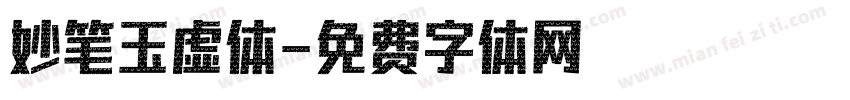 妙笔玉虚体字体转换