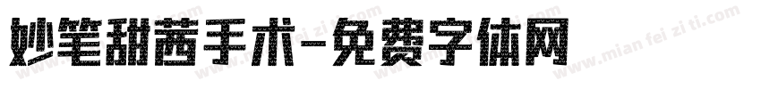 妙笔甜茜手术字体转换