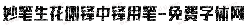 妙笔生花侧锋中锋用笔字体转换
