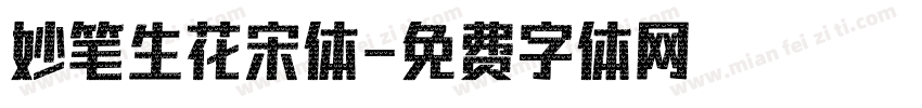 妙笔生花宋体字体转换