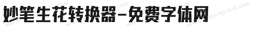 妙笔生花转换器字体转换
