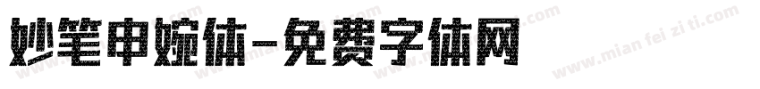 妙笔申婉体字体转换