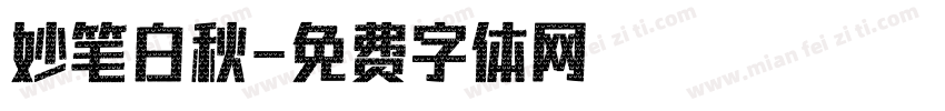 妙笔白秋字体转换