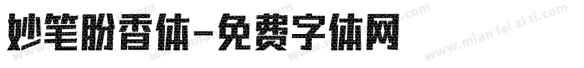妙笔盼香体字体转换