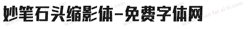 妙笔石头缩影体字体转换