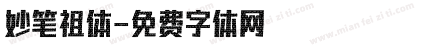 妙笔祖体字体转换