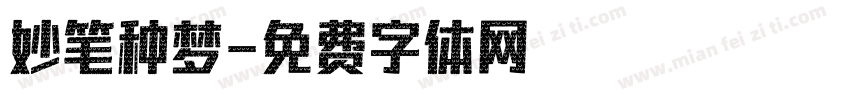 妙笔种梦字体转换