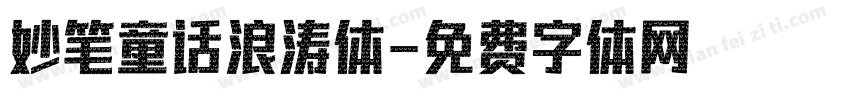 妙笔童话浪涛体字体转换