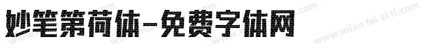 妙笔第荷体字体转换