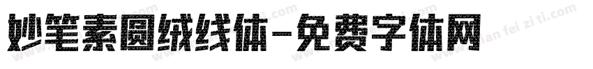 妙笔素圆绒线体字体转换