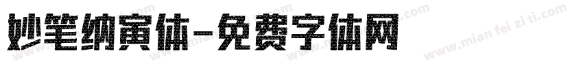妙笔纳寅体字体转换