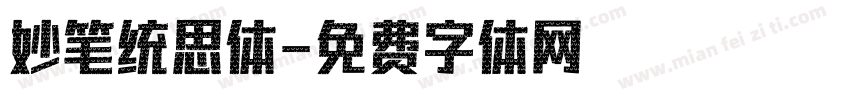 妙笔统思体字体转换