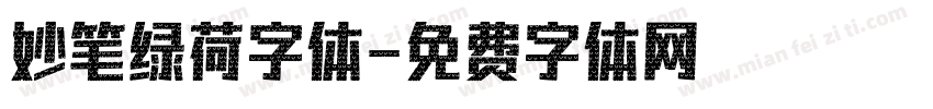 妙笔绿荷字体字体转换